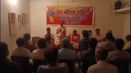 लोहरदगा: हटिया मोहल्ला स्थित ज़िला कार्यालय में जय श्रीराम समिति की बैठक, संगठन विस्तार व सावन यात्रा पर बनी रणनीति