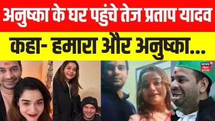 Breaking News: Anushka के घर पहुंचे Tej Pratap Yadav| Bihar Election 2025| Bihar News