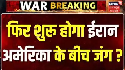 Iran America War Update: अमेरिका करेगा ईरान पर फिर हमला ? Trump | Khamenei | Iran | War News