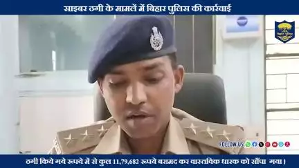साइबर ठगी के मामलें में बिहार पुलिस की कार्रवाई...