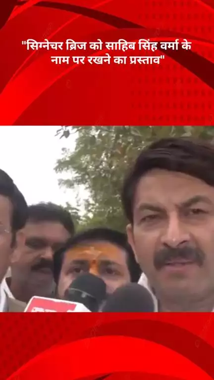 रोहिणी: सिग्नेचर ब्रिज को साहिब सिंह वर्मा के नाम पर रखने का प्रस्ताव, बीजेपी सांसद मनोज तिवारी ने दी जानकारी