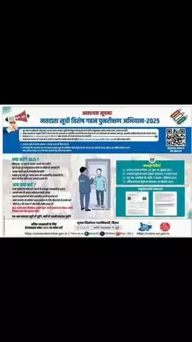 हमारे समृद्ध लोकतंत्र को मजबूत करने के लिए मतदाता सूची के विशेष गहन पुनरीक्षण, 2025 में सक्रिय रूप से, लगन और लगन से भाग लें: डीईओ-सह-डीएम, पटना ने लोगों से अपील की है।