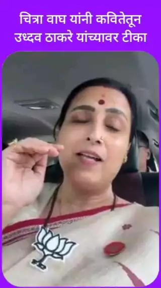 चित्रा वाघ यांनी कवितेतून उध्दव ठाकरे यांच्यावर टीका