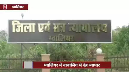 ग्वालियर में नाबालिग से देह व्यापार कराने के मामले में आरोपी पति को 20 साल की कारावास