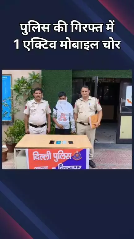 द्वारका: बिंदापुर: मोबाइल चोरी की वारदातों में शामिल 1 सक्रिय चोर गिरफ्तार