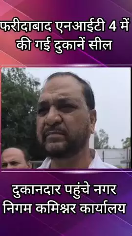 फरीदाबाद: फरीदाबाद एनआईटी 4 मीट मार्केट के दुकानदार पहुंचे नगर निगम कमिश्नर ऑफिस
