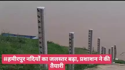 #हमीरपुर नदियों का जलस्तर बढ़ा, प्रशाशन ने की तैयारी