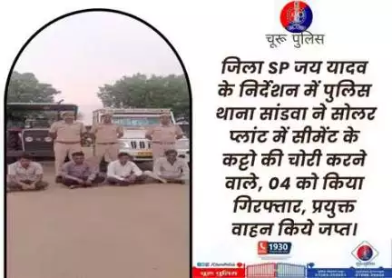 पुलिस थाना सांडवा ने सोलर प्लांट में सीमेंट के कट्टो की चोरी करने वाले, 04 को किया गिरफ्तार, प्रयुक्त वाहन किये जप्त।