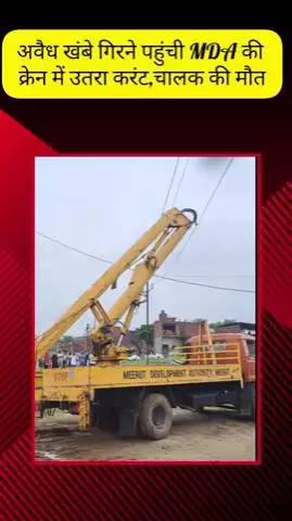 मेरठ: लिसाडी गेट में अवैध कॉलोनी में खंबे उखाड़ने पहुंची MDA की क्रेन में करंट उतरा, चालक की मौत, मृतक के परिवार में छाया मातम
