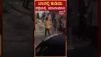 #shorts: Chikkamagaluru | ಬಾರಲ್ಲಿ ಕುಡಿದು ರಸ್ತೆಯಲ್ಲಿ ಮಾರಾಮಾರಿ | N18S