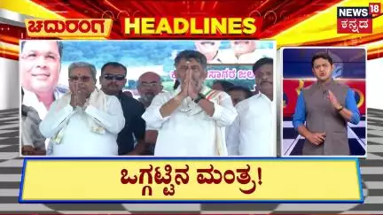 Chaduranga Headlines | CM Siddaramaiah | DK Shivakumar | ಬದಲಾವಣೆ ಚರ್ಚೆಗಳ ನಡುವೆಯೇ ಒಗ್ಗಟ್ಟಿನ ಮಂತ್ರ