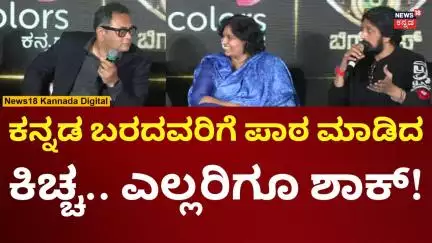 Kiccha Sudeep | ಎಲ್ಲರಿಗೂ ನಮಸ್ಕಾರ ಹೇಳಿ ಎಂದು ಕನ್ನಡ ಹೇಳಿಕೊಟ್ಟ ಕಿಚ್ಚ! | N18V