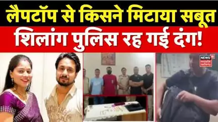 Meghalaya murder mystery: सोनम के लैपटॉप से मिले कई अहम सबूत, Shillong Police का बड़ा खुलासा!