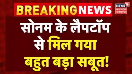 Meghalaya murder mystery: शिलांग नहीं हिमाचल में थी राजा के मर्डर की प्लानिंग, लैपटॉप से खुला राज!