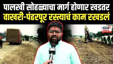 Ashadhi Wari Palkhi Marg ।  पालखी सोहळ्याचा मार्ग होणार खडतर, वाखरी-पंढरपूर रस्त्याचं काम रखडलं N18V