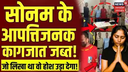 Meghalaya Murder Mystery: Sonam के आपत्तिजनक कागज में क्या निकला? | Raja Raghuvanshi | Raj |Breaking