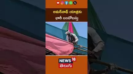High security for Amarnath Yatra 2025 | అమ‌ర్‌నాథ్ యాత్ర‌కు భారీ బందోబ‌స్తు | Jammu Kashmir | N18S