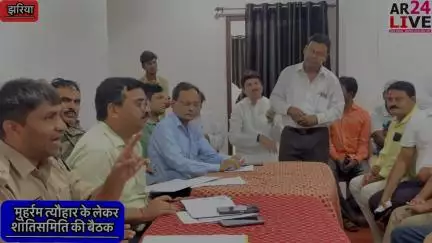 मुहर्रम त्यौहार को लेकर झरिया थाना मे शांतिसमिति की बैठक सभी अखाडा दल मौजूद.   दिए गए गाइडलाइन  खतरनाक खेल और DJ पर प्रतिबन्ध.  इस साल एक ही स्टेज बनेगा ऊपरकुलहि मे