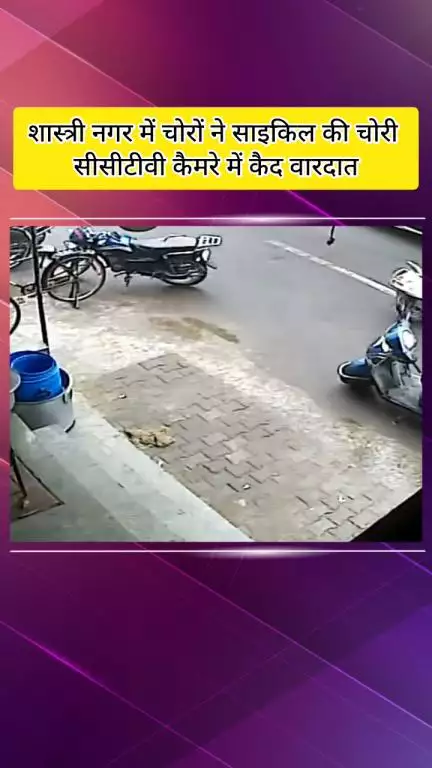 मेरठ: मेरठ में साइकिल चोरी की लाइव वारदात: अपनी साइकिल खड़ी कर दूसरे की साइकिल चुराई, फिर अपनी भी ले गए