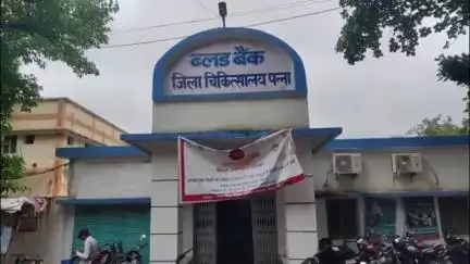 पन्ना: जिला अस्पताल के ब्लड बैंक की हालत खराब, केवल 39 यूनिट रक्त उपलब्ध, तीन समूहों का ब्लड नहीं होने से परिजन परेशान