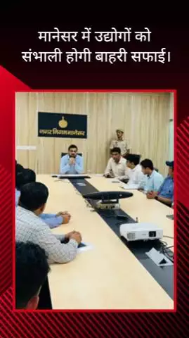 गुरुग्राम: मानेसर में उद्योगों को संभालनी होगी बाहरी सफाई