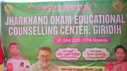 जमुआ: सिहोडीह में झारखंड धाम काउंसलिंग सेंटर का पूजा महतो और नवीन आनंद ने किया उद्घाटन