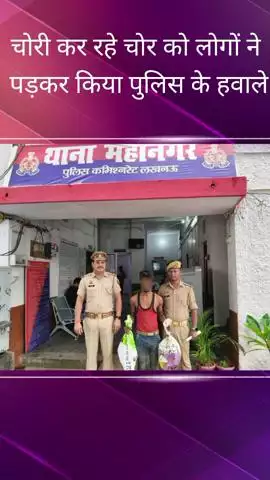 महानगर क्षेत्र में घर के अंदर घुसकर चोरी करने वाले चोर को लोगों ने पकड़ा, पुलिस के हवाले किया