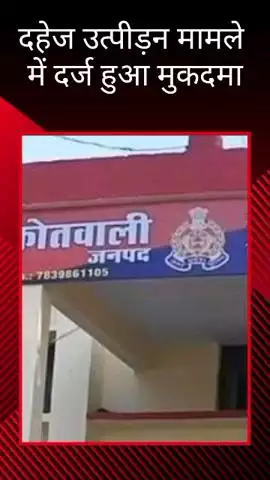 मोहनलालगंज: गोसाईगंज थाने में दहेज उत्पीड़न मामले में पति सहित 8 लोगों के खिलाफ दर्ज हुआ मुकदमा