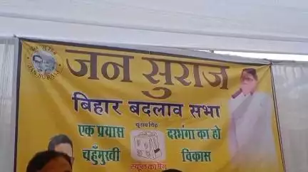 दरभंगा: बिहार बदलाव कार्यक्रम के तहत दरभंगा के कबीर चक में जन सुराज सभा का आयोजन