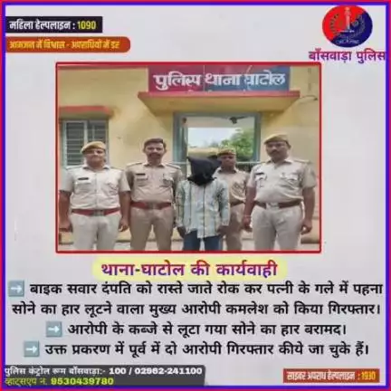 ➡️ बाइक सवार दंपति को रास्ते जाते रोक कर पत्नी के गले में पहना सोने का हार लूटने वाला मुख्य आरोपी कमलेश को किया गिरफ्तार।

➡️ आरोपी के कब्जे से लूटा गया सोने का हार बरामद।