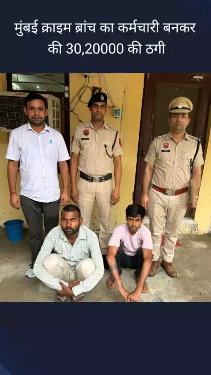 फरीदाबाद: मुंबई क्राइम ब्रांच का कर्मचारी बनकर ₹3020000 की ठगी, साइबर थाना NIT ने 2 आरोपियों को किया गिरफ्तार