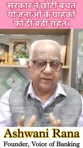 सरकार ने छोटी बचत योजनाओं के ग्राहकों को दी बड़ी राहत। #voiceofbanking