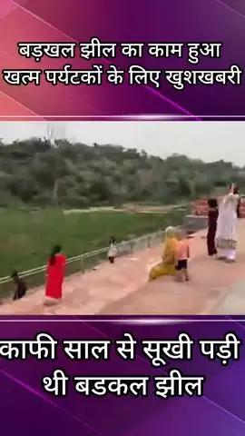फरीदाबाद: फरीदाबाद की बड़खल झील को देखने आने लगे पर्यटक, काफी सालों से थी बंद