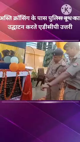 बख्शी का तालाब: बीकेटी में अस्ति क्रॉसिंग के पास एडीसीपी उत्तरी ने किया पुलिस बूथ का उद्घाटन