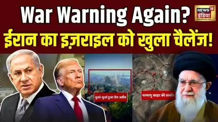 Iran की नई धमकी! इज़राइल पर फिर छिड़ेगी जंग? | 12 दिन बाद फिर अलर्ट | Iran Israel War
