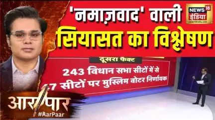 Bihar Election 2025: 'नमाज़वाद' वाली सियासत की इनसाइड स्टोरी का विश्लेषण |Aar Paar With Amish Devgan