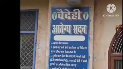 छपरा: छपरा के निजी अस्पताल में ऑपरेशन के बाद महिला की मौत, परिजनों ने किया हंगामा
