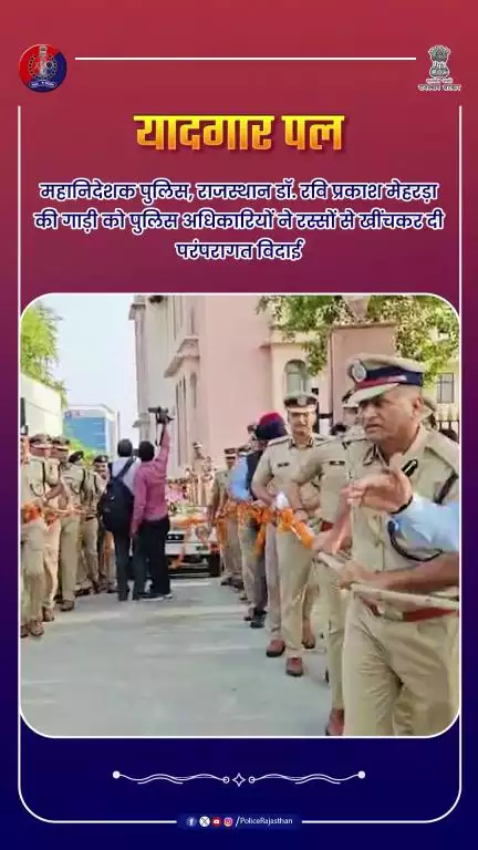 राजस्थान पुलिस मुख्यालय, जयपुर में  डी.जी.पी. डॉ. रवि प्रकाश मेहरड़ा का परंपरागत विदाई समारोह 

#RajasthanPolice