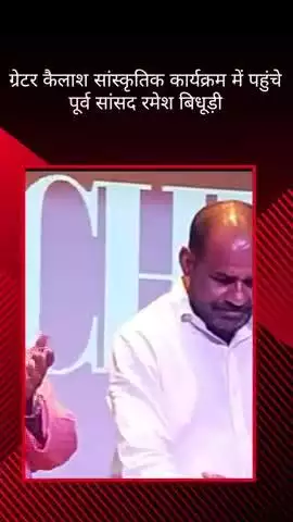दिल्ली के ग्रेटर कैलाश सांस्कृतिक कार्यक्रम में पहुंचे पूर्व सांसद रमेश बिधूड़ी,बताया भांगड़ा नृत्य का महत्व
