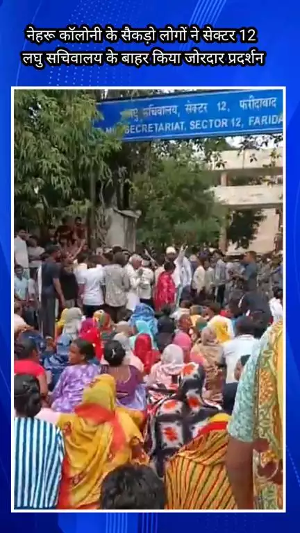 फरीदाबाद: नेहरू कॉलोनी के लोगों ने आशियानों को बचाने के लिए सेक्टर 12 सचिवालय के बाहर किया प्रदर्शन