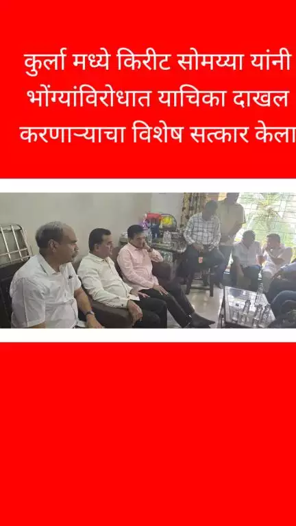 कुर्ला मध्ये किरीट सोमय्या यांनी भोंग्यांविरोधात याचिका दाखल करणाऱ्याचा विशेष सत्कार केला