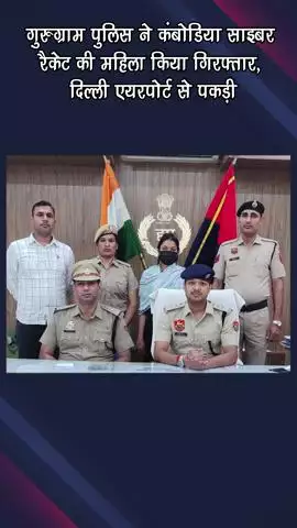 गुरुग्राम: गुरुग्राम पुलिस ने कंबोडिया साइबर रैकेट से जुड़ी महिला को दिल्ली एयरपोर्ट से किया गिरफ्तार