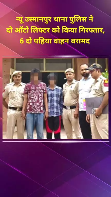 सीलमपुर: न्यू उस्मानपुर थाना पुलिस ने दो ऑटो लिफ्टर को किया गिरफ्तार, 6 दोपहिया वाहन बरामद