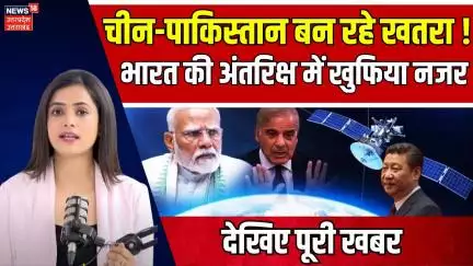 Indian Space Mission: अंतरिक्ष में भी चीन-पाकिस्तान बन रहे हैं बड़ा खतरा | China | Pakistan | N18V
