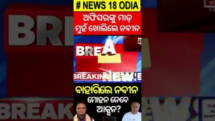 ଅଫିସରଙ୍କୁ ମାଡ଼, ମୁହଁ ଖୋଲିଲେ ନବୀନ | BMC Additional Commissioners Attacked ! Naveen Patnaik |Odia News