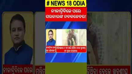 ନୀଳାଦ୍ରିବିଜେ ପରେ ସରକାରଙ୍କ ନବକଳେବର ! | Odisha cabinet reshuffle 2025 | Mohan govt new ministers