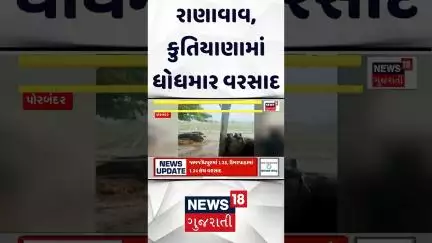 Porbandar Heavy Rain News | રાણાવાવ અને કુતિયાણામાં ધોધમાર વરસાદ | Monsoon |Heavy Rain |Gujarat Rain