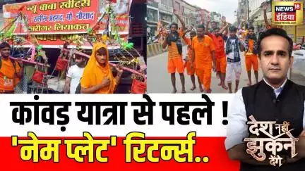 Kanwar Yatra And Nameplates: कांवड़ यात्रा से पहले 'नेम प्लेट' रिटर्न्स.. !| Desh Nehi Jhukne Denge