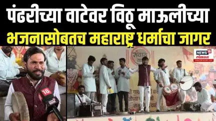 Ashadhi Wari 2025 । पंढरीच्या वाटेवर विठू माऊलीच्या भजनासोबतच महाराष्ट्र धर्माचा जागर N18V