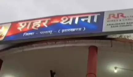 मेदिनीनगर (डालटनगंज): मेदिनीनगर: शादी का झांसा देकर बावर्ची ने युवती से किया दुष्कर्म, एक साल तक यौन शोषण के बाद पुलिस ने भेजा जेल